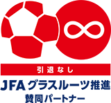 JFAグラスルーツ推進パートナー 引退なし