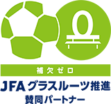 JFAグラスルーツ推進パートナー 補欠ゼロ